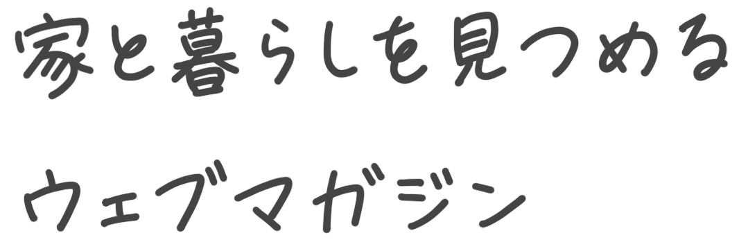 家と暮らしを見つめるウェブマガジン